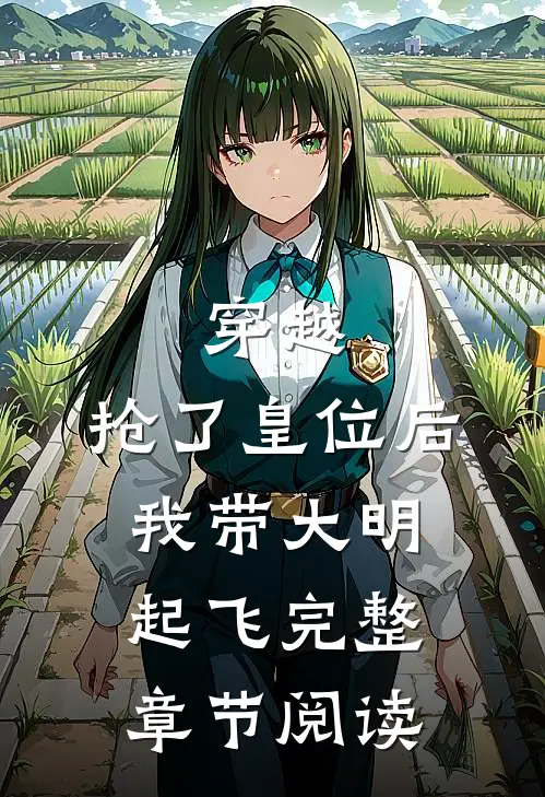 穿越：抢了皇位后，我带大明起飞完整章节阅读