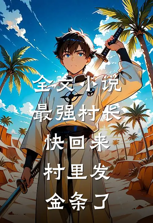 全文小说最强村长：快回来，村里发金条了