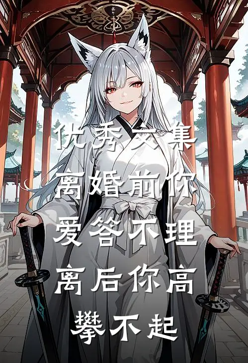 优秀文集离婚前你爱答不理，离后你高攀不起