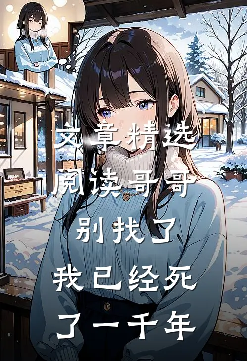 文章精选阅读哥哥别找了，我已经死了一千年