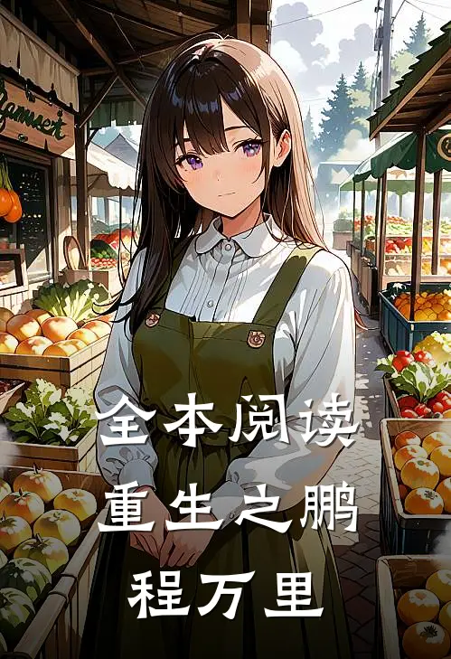 全本阅读重生之鹏程万里