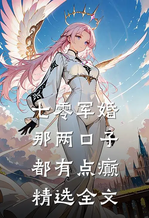 七零军婚：那两口子都有点癫精选全文