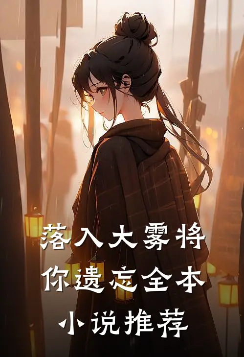 落入大雾将你遗忘全本小说推荐