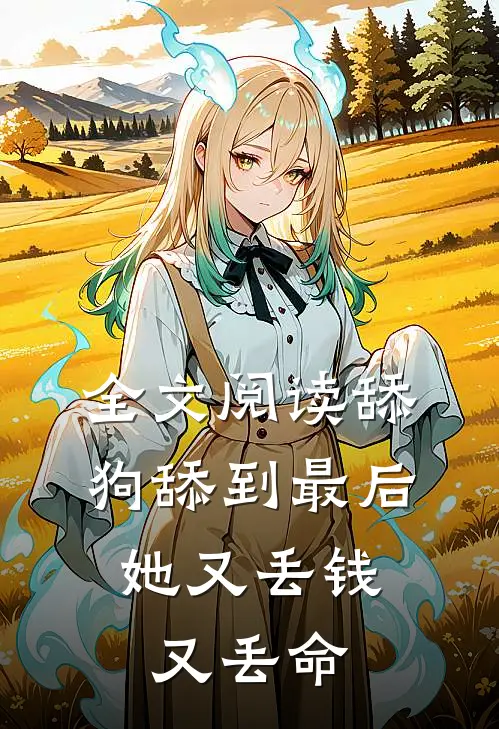 全文阅读舔狗舔到最后，她又丢钱又丢命