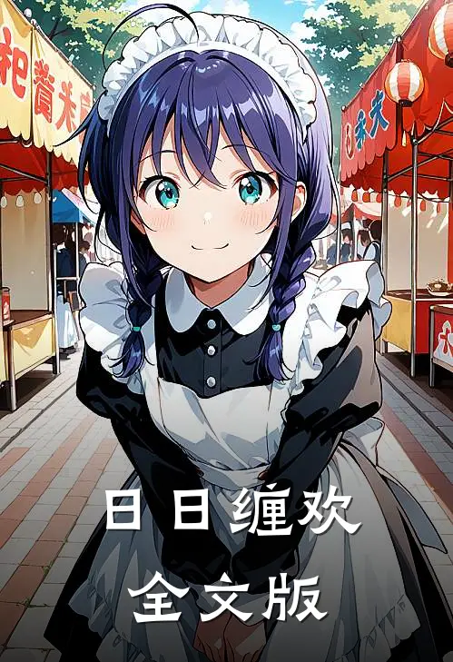 日日缠欢全文版