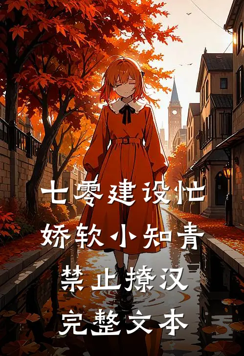七零建设忙，娇软小知青禁止撩汉完整文本