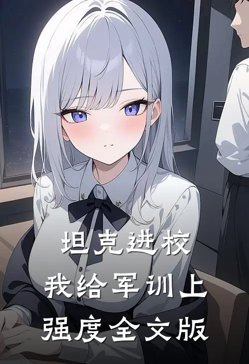 坦克进校，我给军训上强度全文版