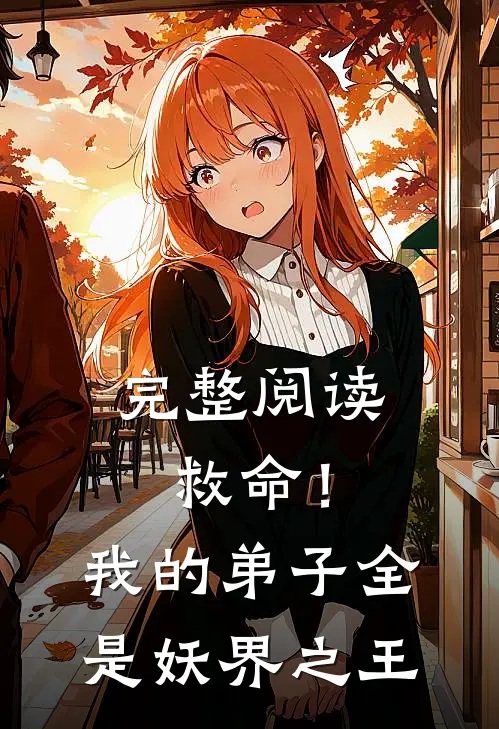 完整阅读救命！我的弟子全是妖界之王