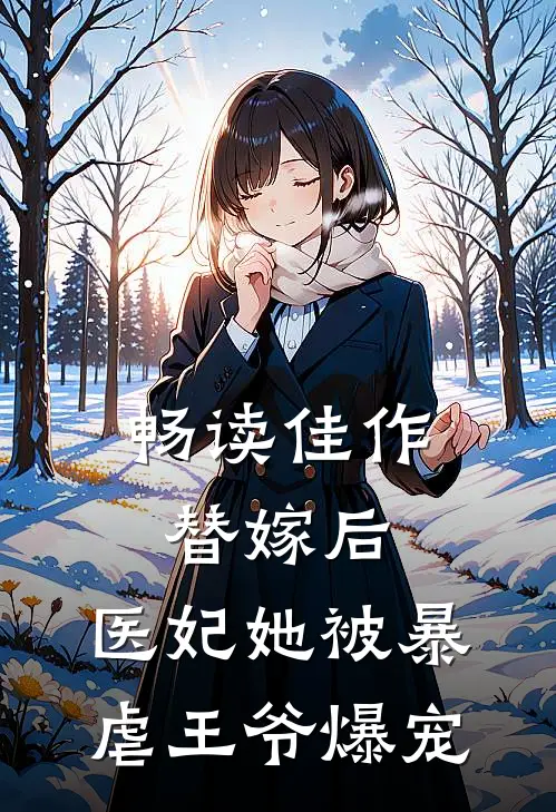 畅读佳作替嫁后，医妃她被暴虐王爷爆宠