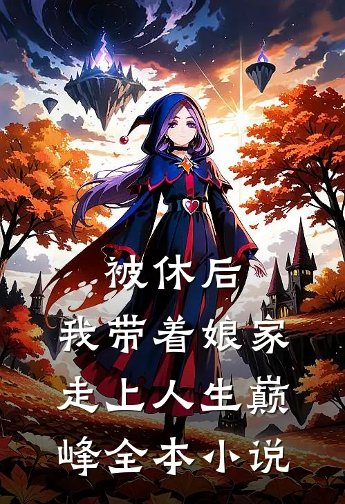 被休后，我带着娘家走上人生巅峰全本小说