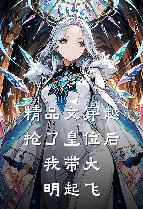 精品文穿越：抢了皇位后，我带大明起飞