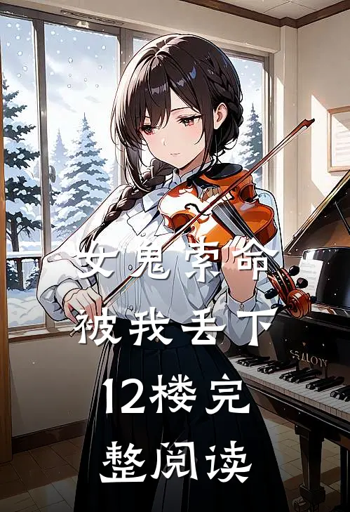 女鬼索命，被我丢下12楼完整阅读