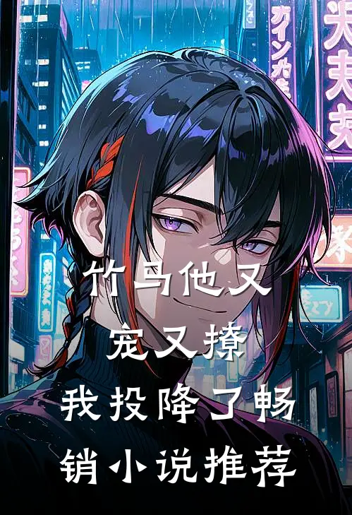 竹马他又宠又撩，我投降了畅销小说推荐