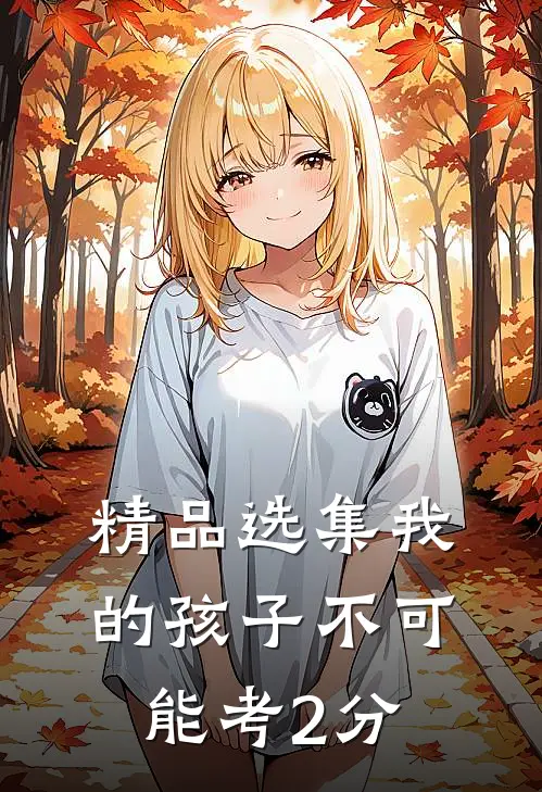 精品选集我的孩子不可能考2分