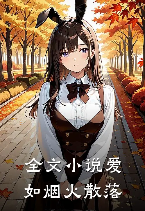 全文小说爱如烟火散落
