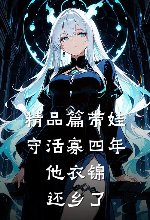 精品篇带娃守活寡四年，他衣锦还乡了