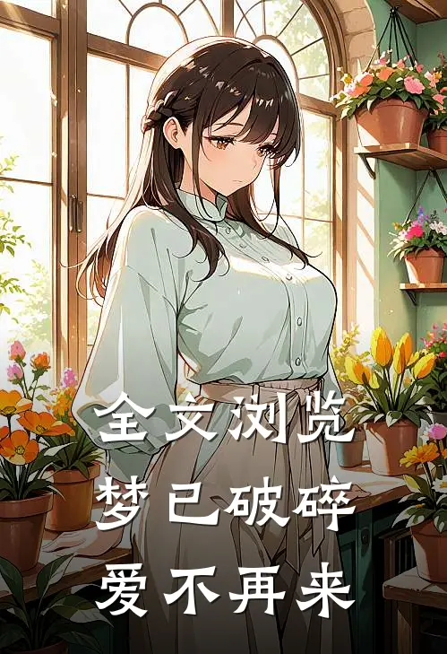 全文浏览梦已破碎，爱不再来