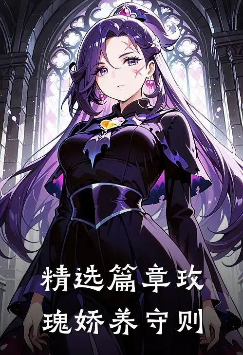 精选篇章玫瑰娇养守则