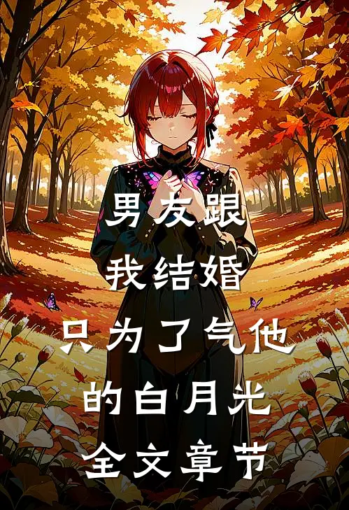 男友跟我结婚，只为了气他的白月光全文章节