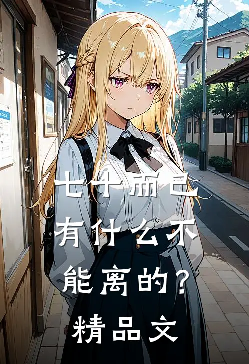 七十而已，有什么不能离的？精品文