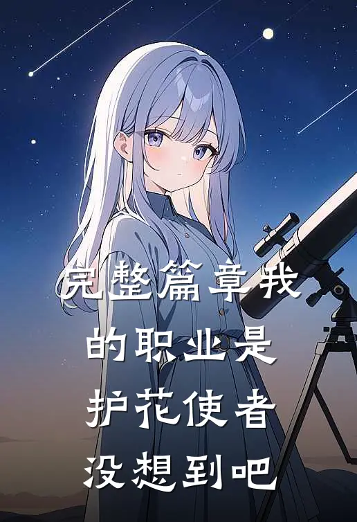 完整篇章我的职业是护花使者，没想到吧