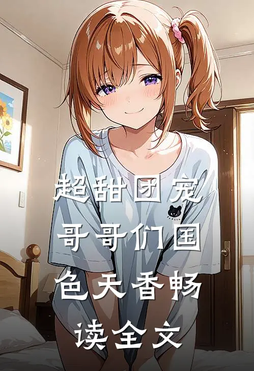 超甜团宠：哥哥们国色天香畅读全文