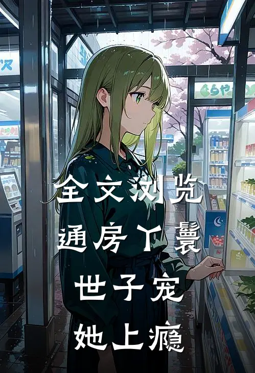 全文浏览通房丫鬟，世子宠她上瘾