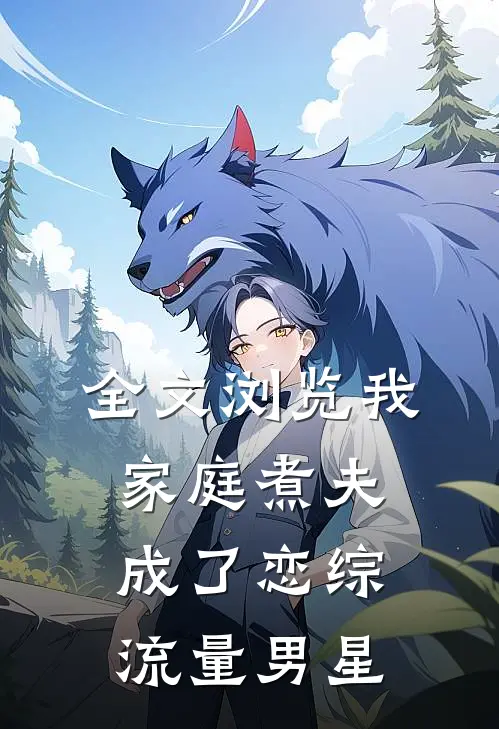 全文浏览我，家庭煮夫成了恋综流量男星