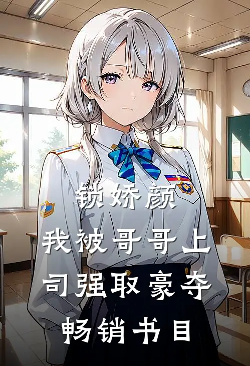 锁娇颜：我被哥哥上司强取豪夺畅销书目