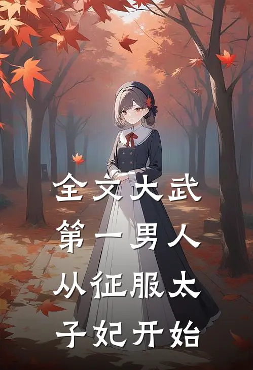 全文大武第一男人：从征服太子妃开始