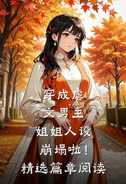 穿成虐文男主，姐姐人设崩塌啦！精选篇章阅读