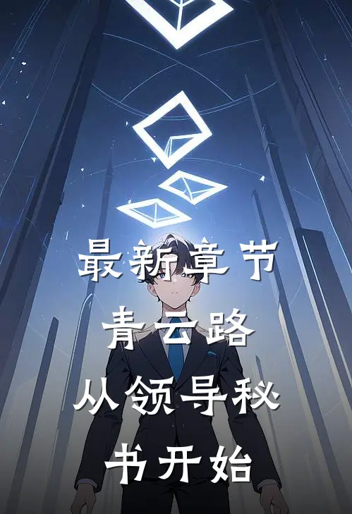 最新章节青云路：从领导秘书开始