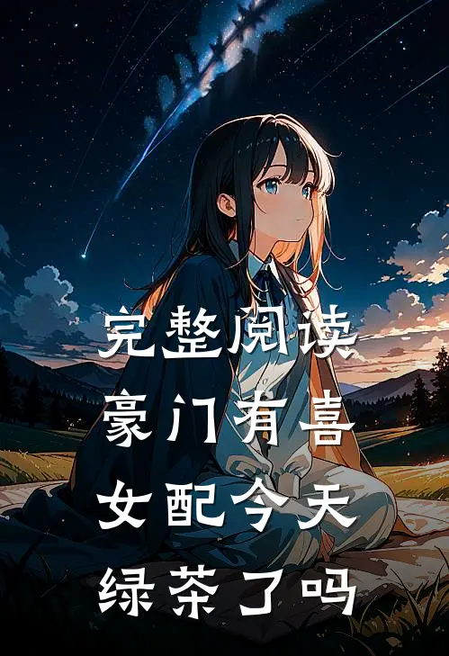 完整阅读豪门有喜：女配今天绿茶了吗
