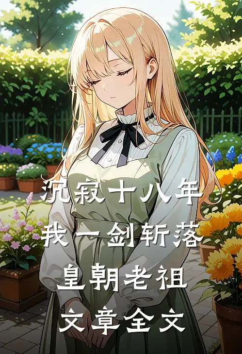 沉寂十八年，我一剑斩落皇朝老祖文章全文