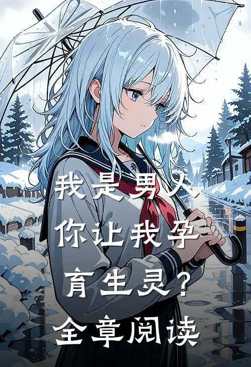 我是男人，你让我孕育生灵？全章阅读