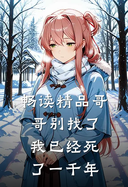 畅读精品哥哥别找了，我已经死了一千年