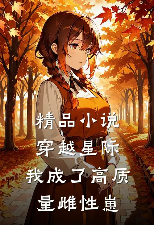 精品小说穿越星际，我成了高质量雌性崽