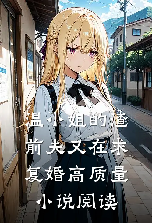 温小姐的渣前夫又在求复婚高质量小说阅读