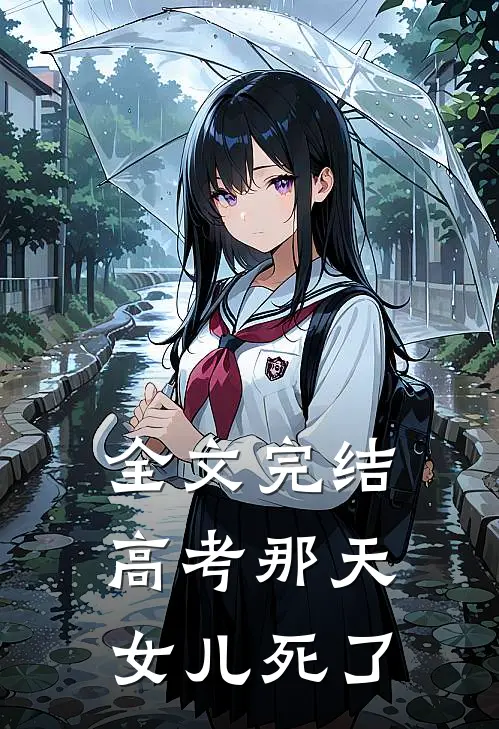 全文完结高考那天，女儿死了