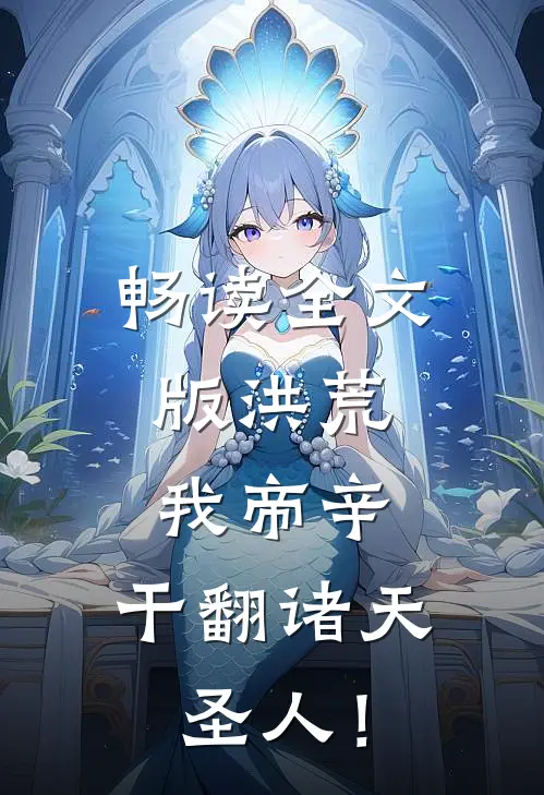 畅读全文版洪荒：我帝辛，干翻诸天圣人！