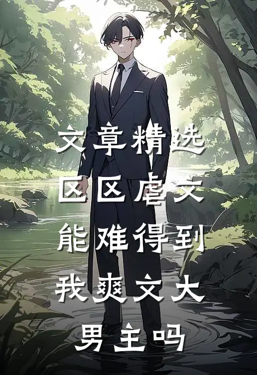 文章精选区区虐文，能难得到我爽文大男主吗