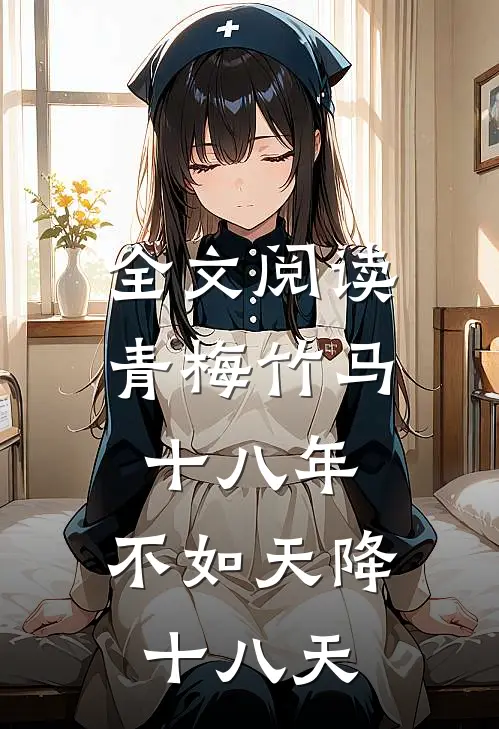 全文阅读青梅竹马十八年，不如天降十八天
