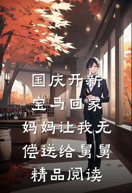 国庆开新宝马回家，妈妈让我无偿送给舅舅精品阅读