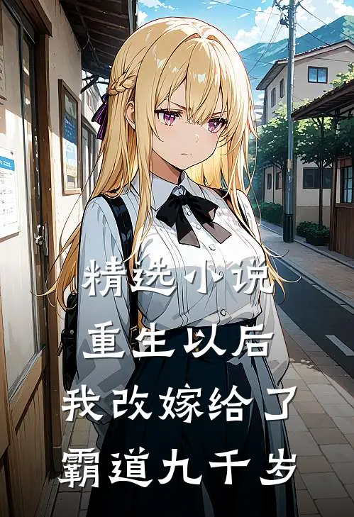 精选小说重生以后，我改嫁给了霸道九千岁