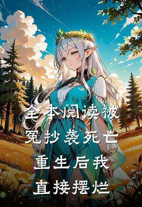 全本阅读被冤抄袭死亡，重生后我直接摆烂