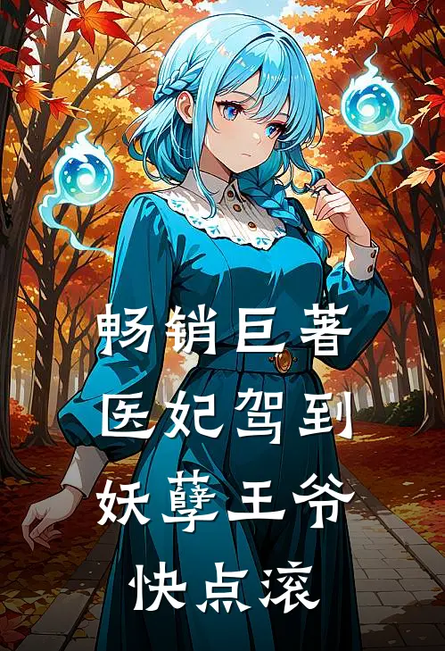 畅销巨著医妃驾到：妖孽王爷快点滚