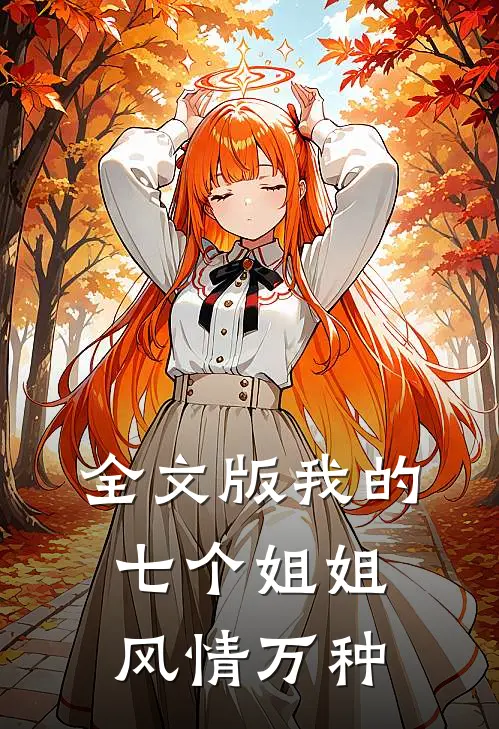 全文版我的七个姐姐风情万种
