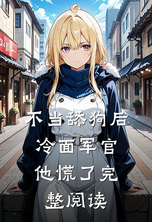 不当舔狗后，冷面军官他慌了完整阅读