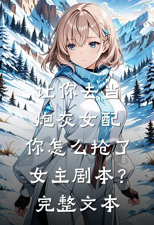 让你去当炮灰女配，你怎么抢了女主剧本？完整文本
