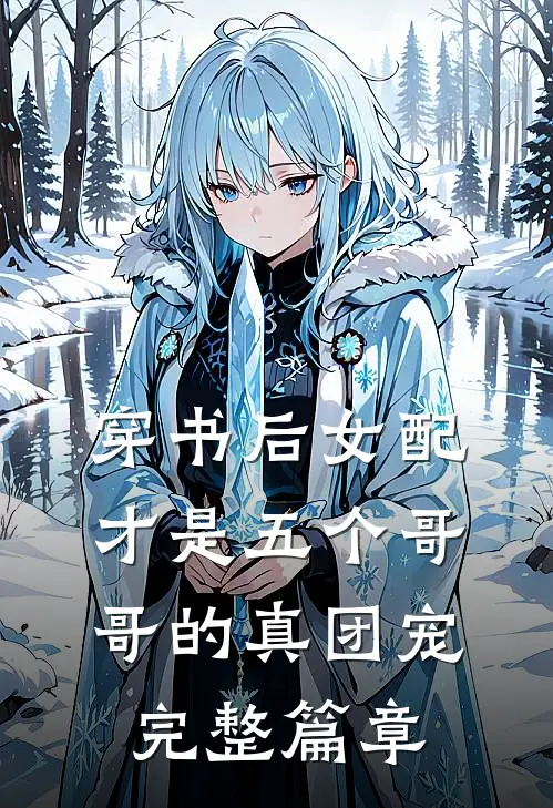 穿书后女配才是五个哥哥的真团宠完整篇章